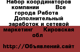 Набор координаторов компании Avon - Все города Работа » Дополнительный заработок и сетевой маркетинг   . Кировская обл.